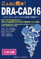 こんなに簡単!DRA-CAD16 3次元編