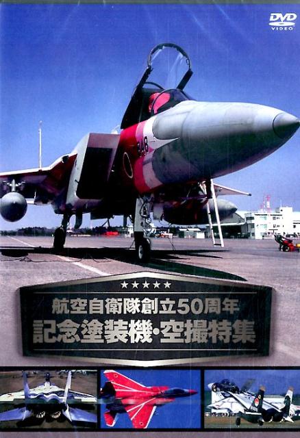 DVD＞航空自衛隊創立50周年記念塗装機・空撮特集