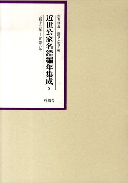 近世公家名鑑編年集成（第2巻（元禄12年ー正徳6年））