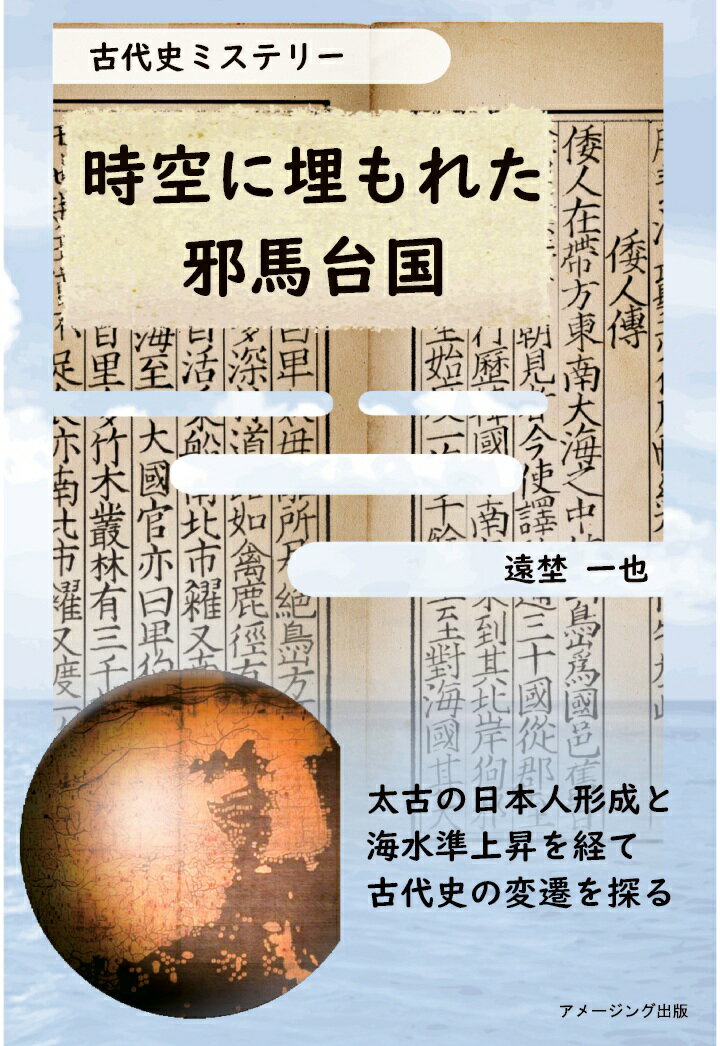 【POD】古代史ミステリー 時空に埋もれた邪馬台国/太古の日本人形成と海水準上昇を経て古代史の変遷を探る