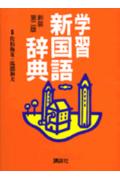 学習新国語辞典新装第2版