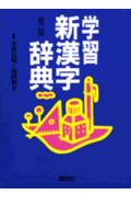 学習新漢字辞典第2版