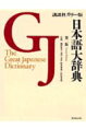 日本語大辞典第2版