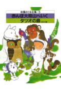 赤んぼ大将山へ行く・タツオの島　ほか五編