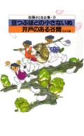 豆つぶほどの小さな犬・井戸のある谷間　他二編