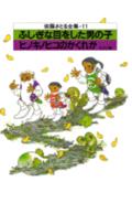 ふしぎな目をした男の子・ヒノキノヒコのかくれ家　ほか2編