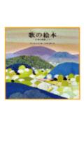 歌の絵本（1）　日本の唱歌より