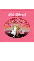 ばらいろのもり