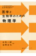医学と生物学のための物理学
