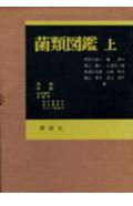 菌類図鑑（上）