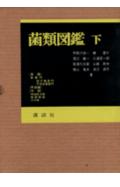 菌類図鑑（下）