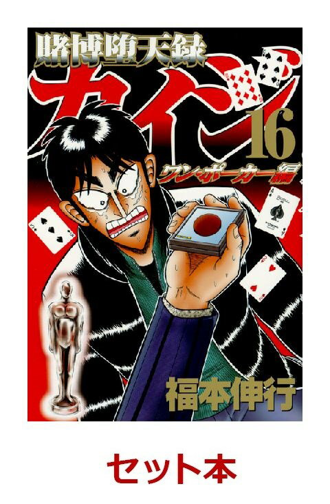 賭博堕天録カイジ　ワン・ポーカー編　1-16巻セット【特典:透明ブックカバー巻数分付き】