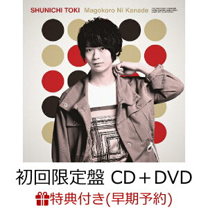【早期予約特典】真心に奏 (初回限定盤 CD+DVD)(土岐隼一特製トレーディングカード「GAZE」(新絵柄5種類ランダム予定))