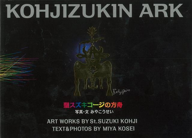 【バーゲン本】聖スズキコージの方舟