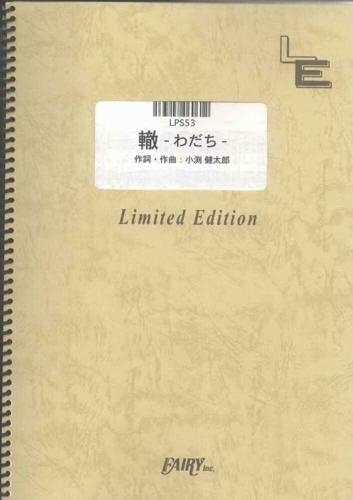 LPS53　轍〜ワダチ〜／コブクロ