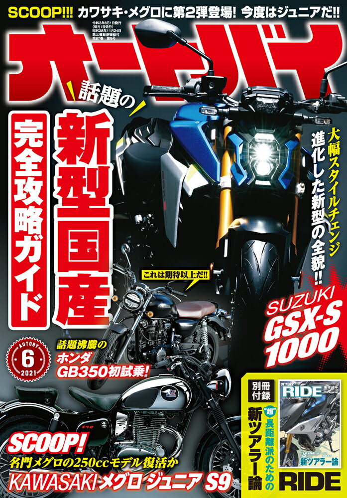 オートバイ 2021年 06月号 [雑誌]