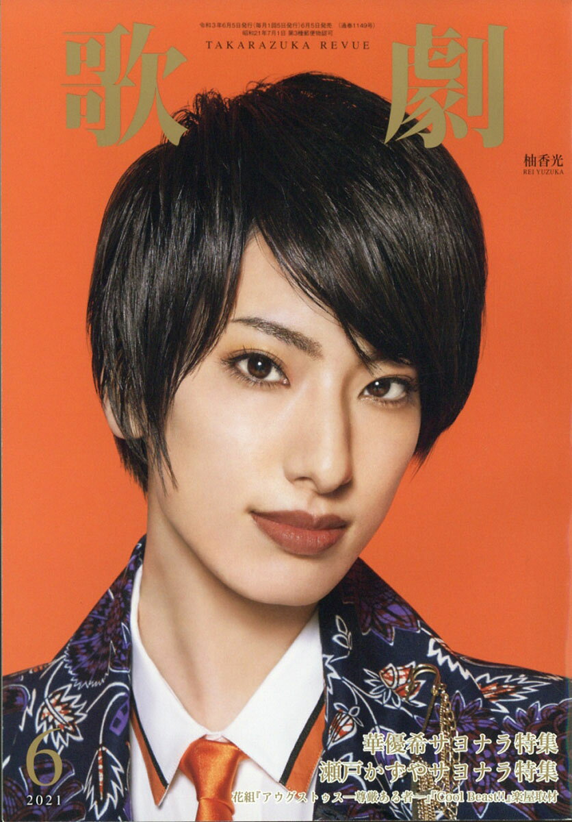 歌劇 2021年 06月号 [雑誌]