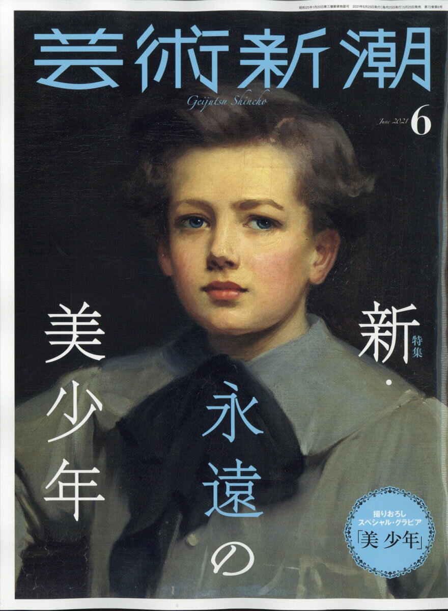 芸術新潮 2021年 06月号 [雑誌]