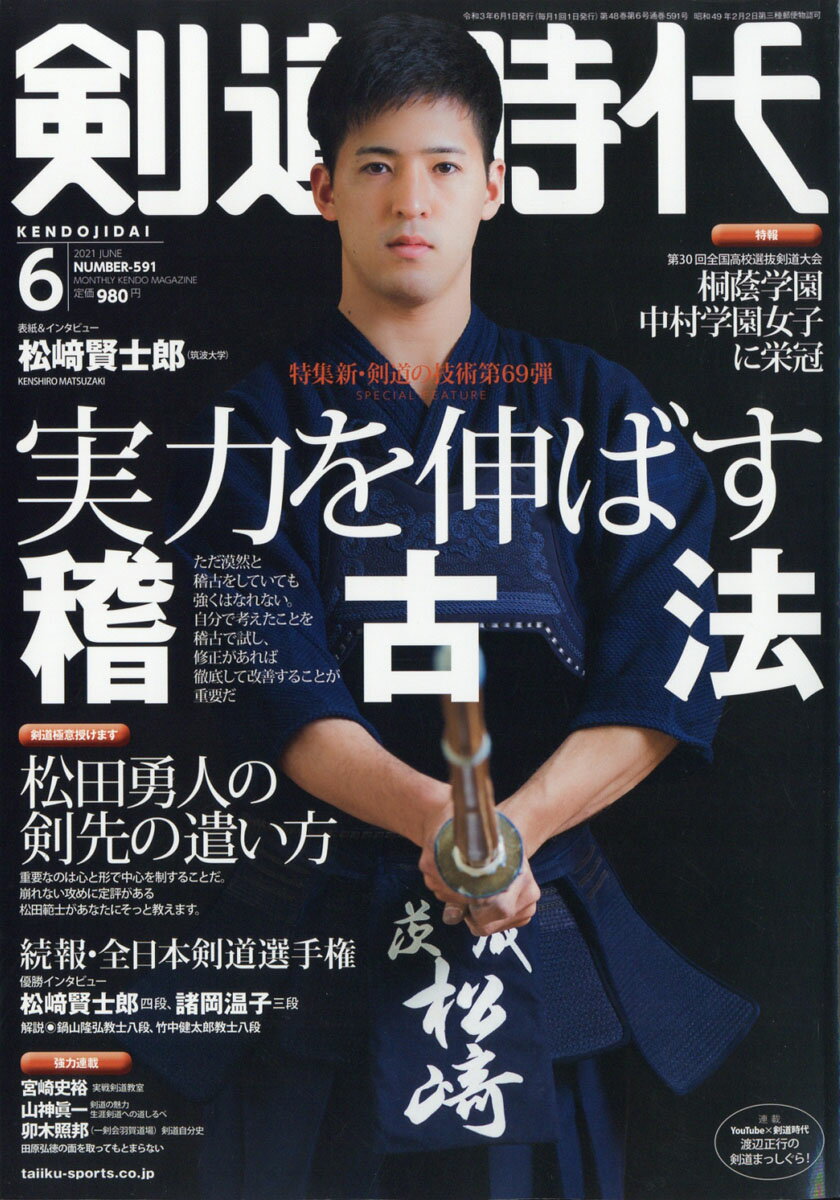 剣道時代 2021年 06月号 [雑誌]