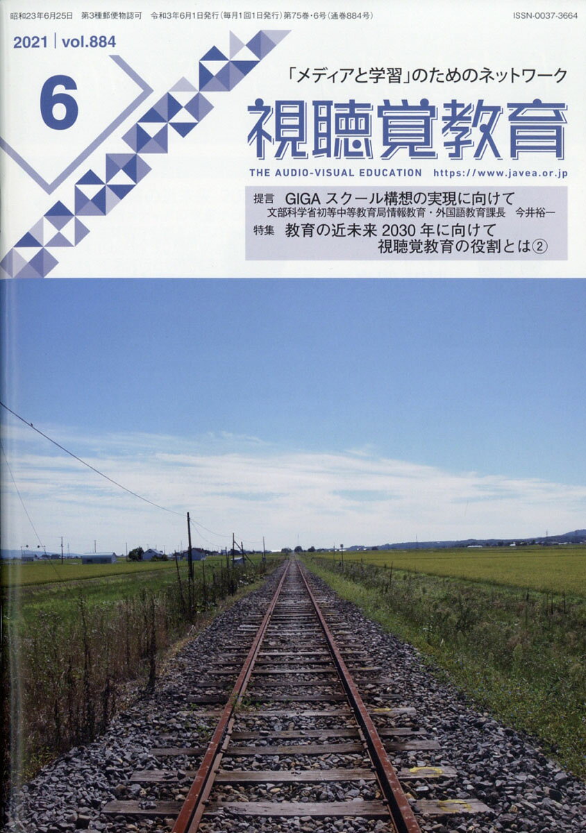 視聴覚教育 2021年 06月号 [雑誌]