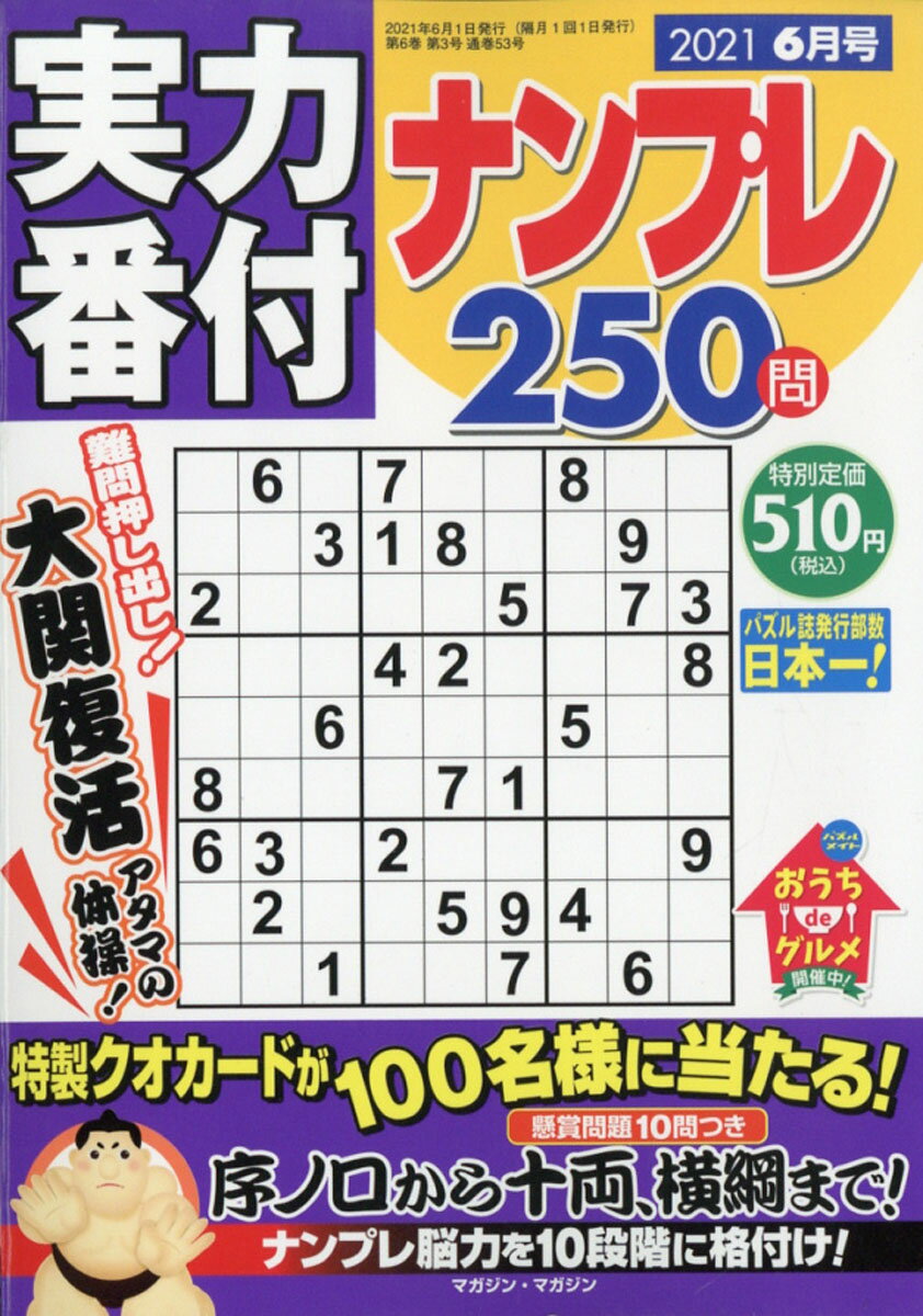 実力番付ナンプレ250問 2021年 06月号 [雑誌]
