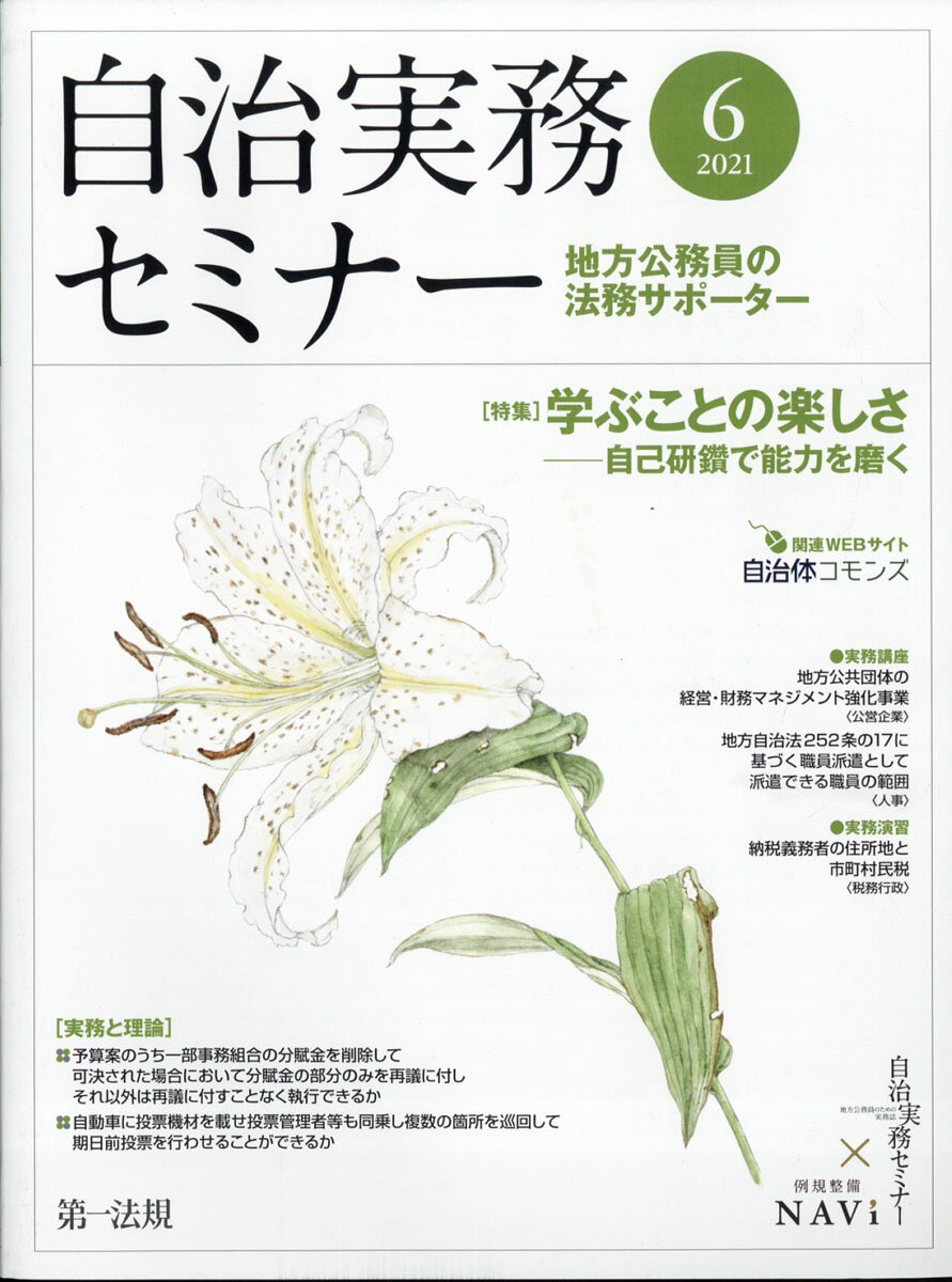 自治実務セミナー 2021年 06月号 [雑誌]