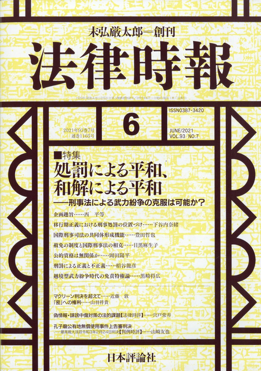 法律時報 2021年 06月号 [雑誌]