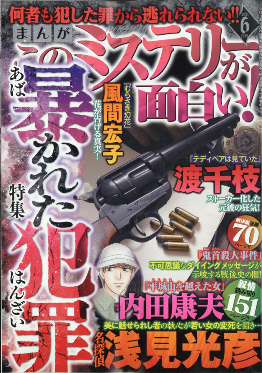 まんが このミステリーが面白い! 2021年 06月号 [雑誌]