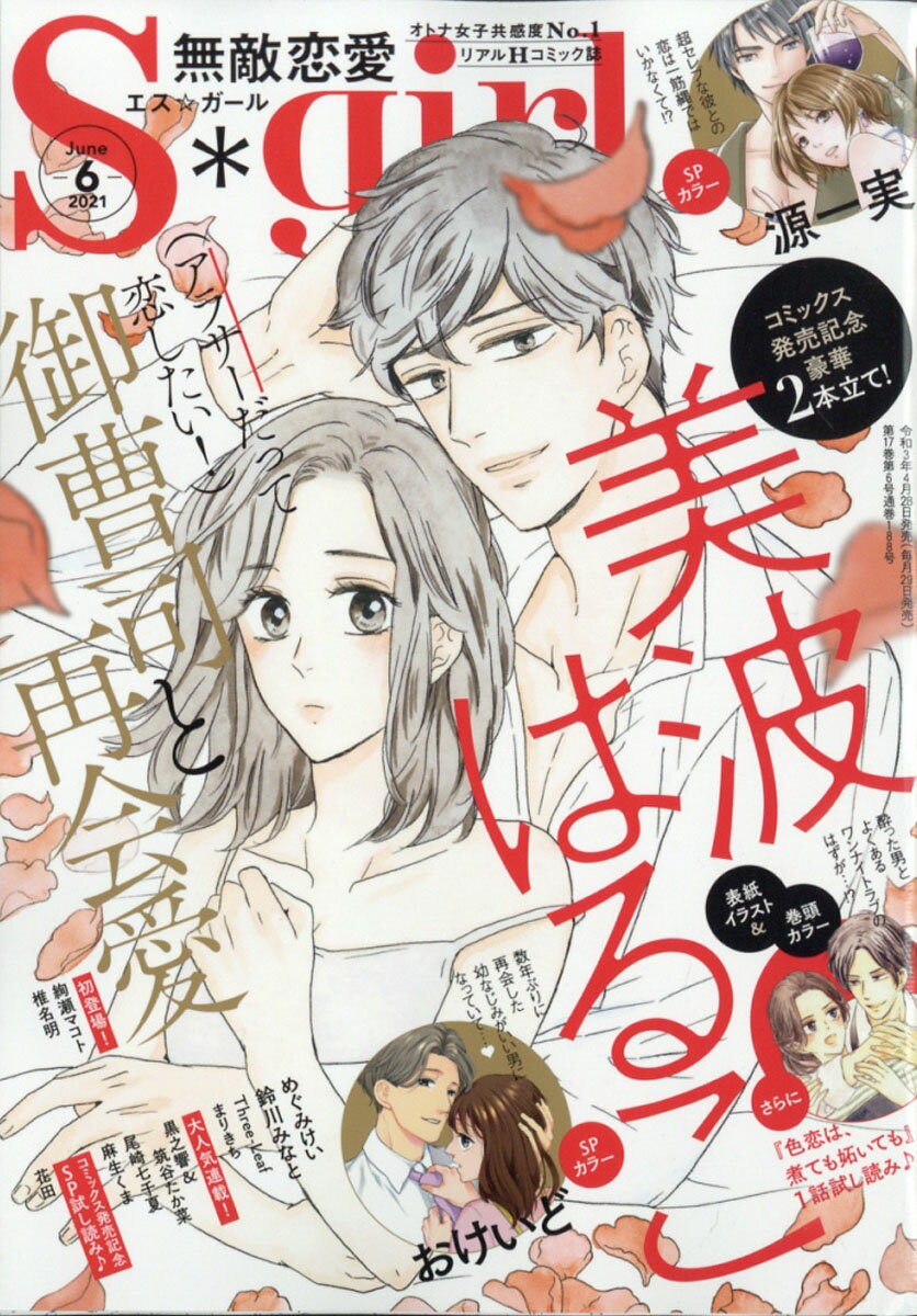 無敵恋愛 Sgirl (エスガール) 2021年 06月号 [雑誌]