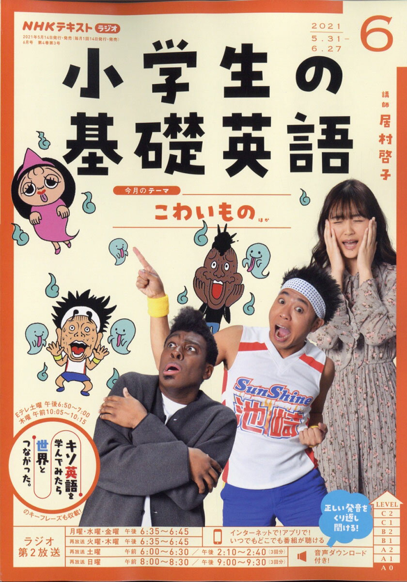NHKラジオ 小学生の基礎英語 2021年 06月号 [雑誌]