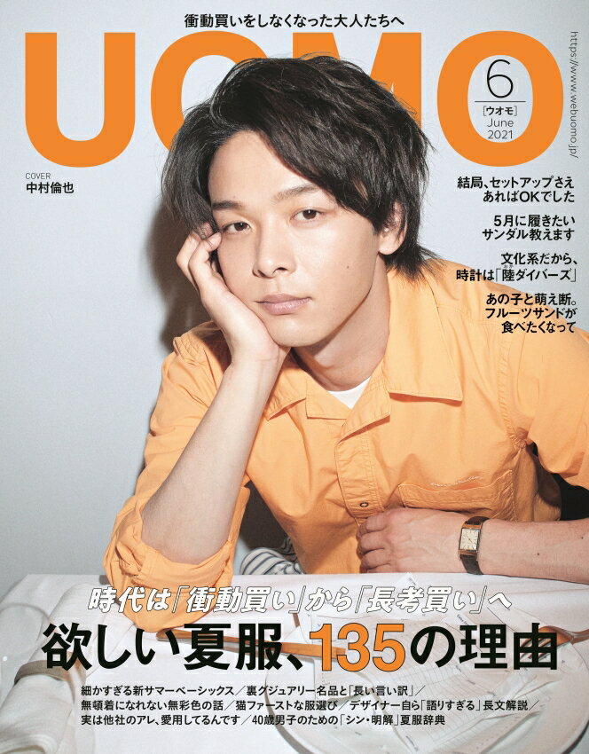 uomo (ウオモ) 2021年 06月号 [雑誌]のサムネイル