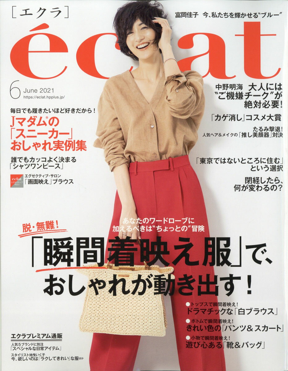 eclat (エクラ) 2021年 06月号 [雑誌]