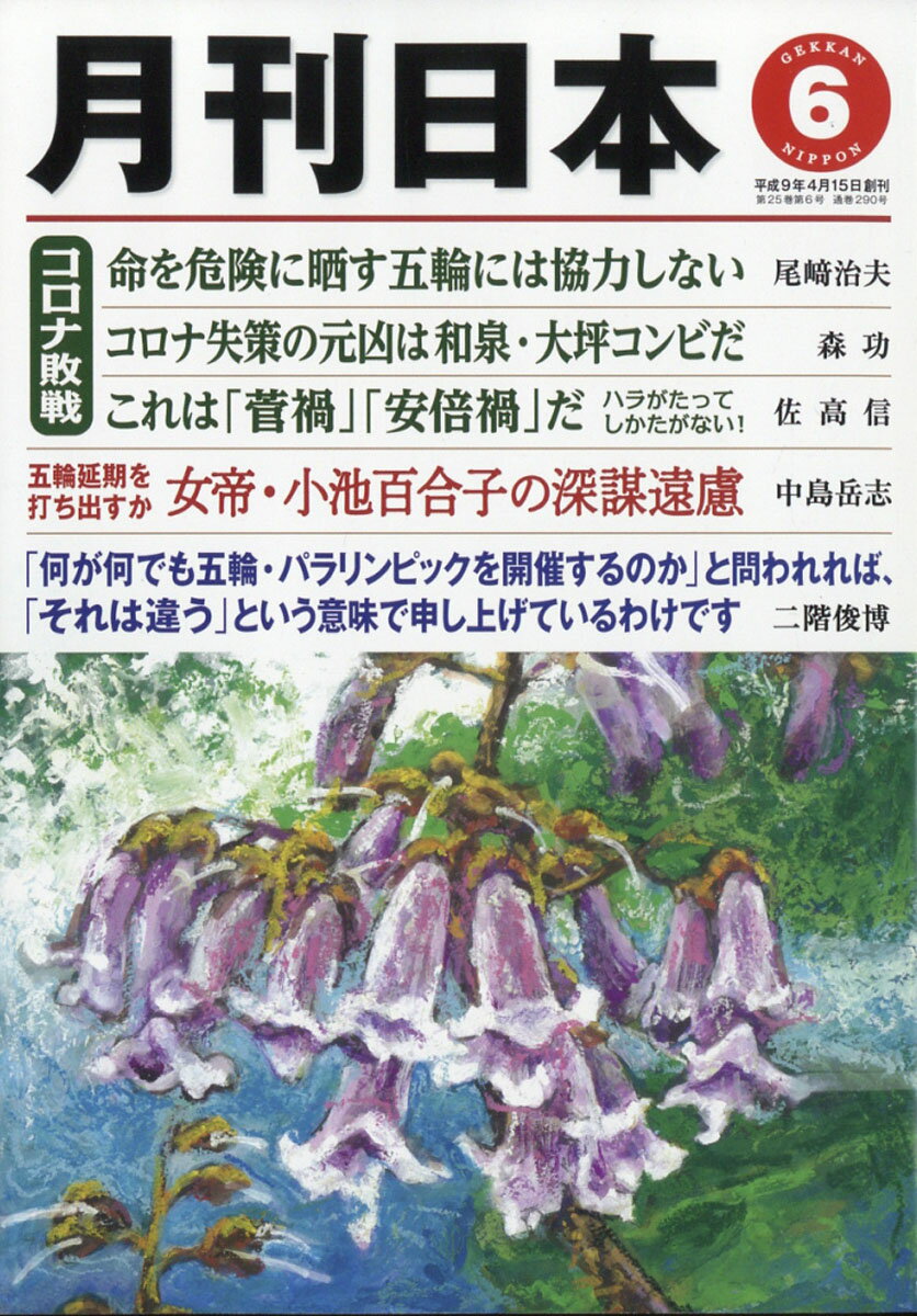 月刊 日本 2021年 06月号 [雑誌]