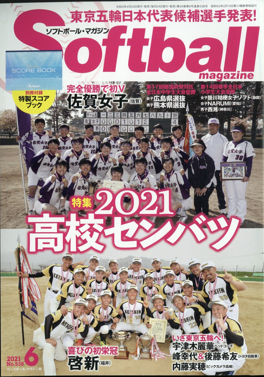 SOFT BALL MAGAZINE (ソフトボールマガジン) 2021年 06月号 [雑誌]