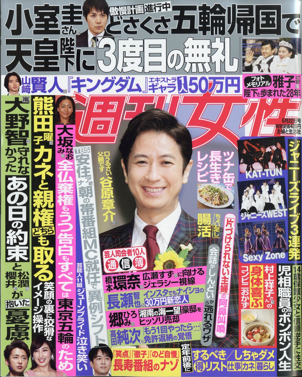 週刊女性 2021年 6/22号 [雑誌]