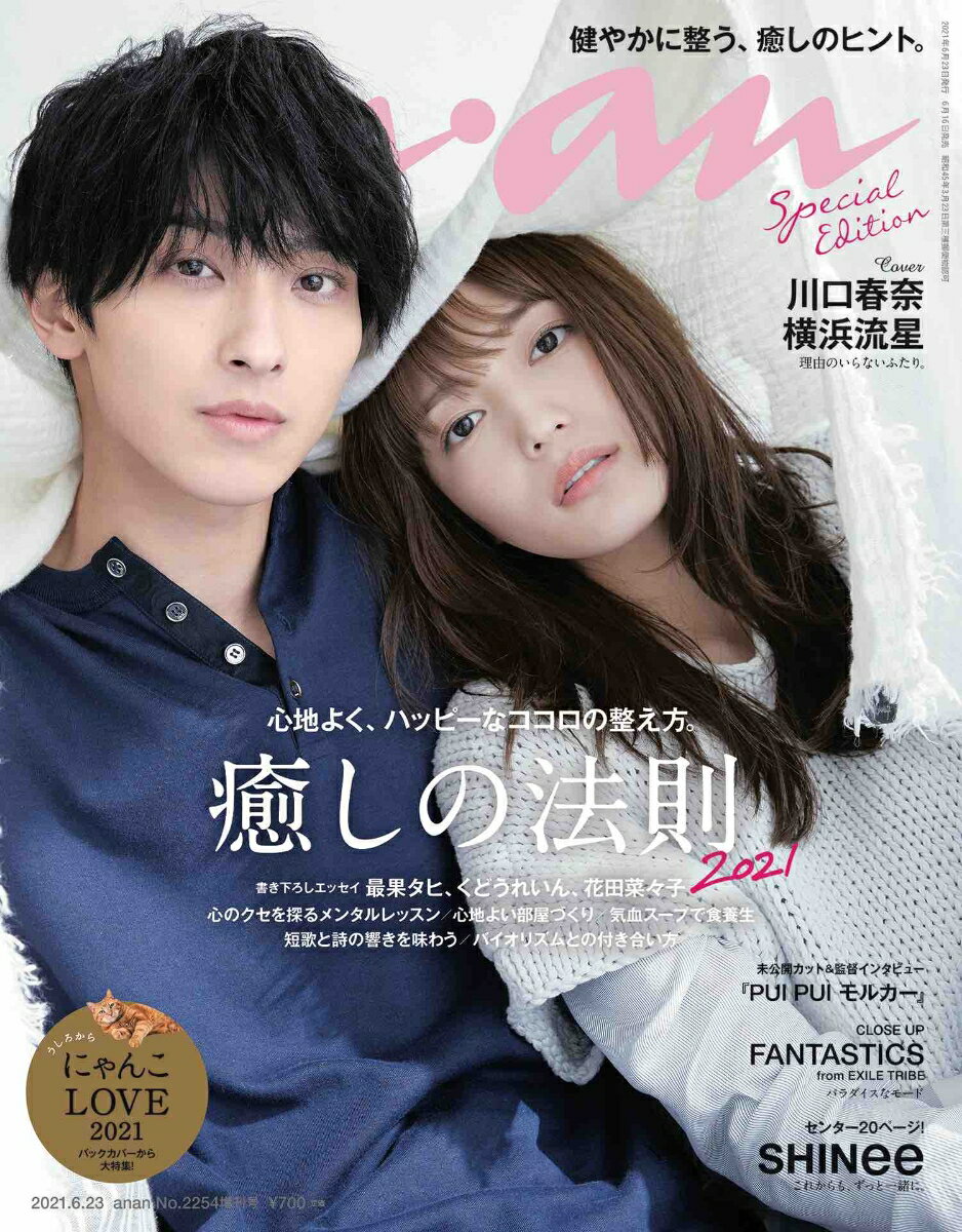 anan増刊 スペシャルエディション ココロの整え方 2021年 6/23号 [雑誌]