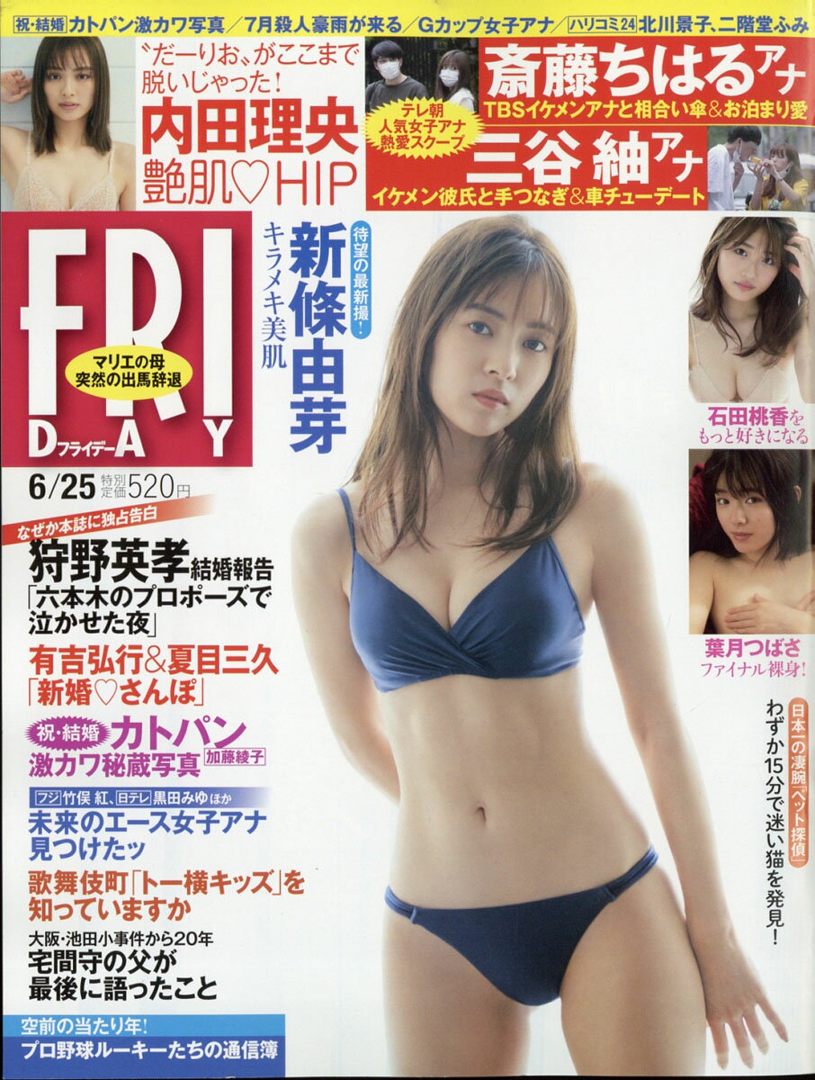 FRIDAY (フライデー) 2021年 6/25号 [雑誌]