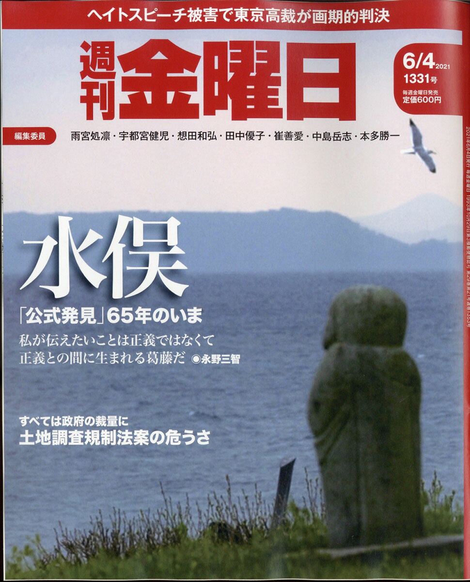 週刊 金曜日 2021年 6/4号 [雑誌]