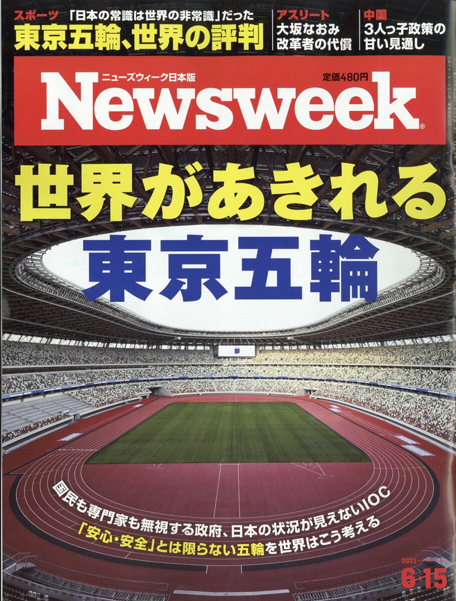 Newsweek (ニューズウィーク日本版) 2021年 6/15号 [雑誌]