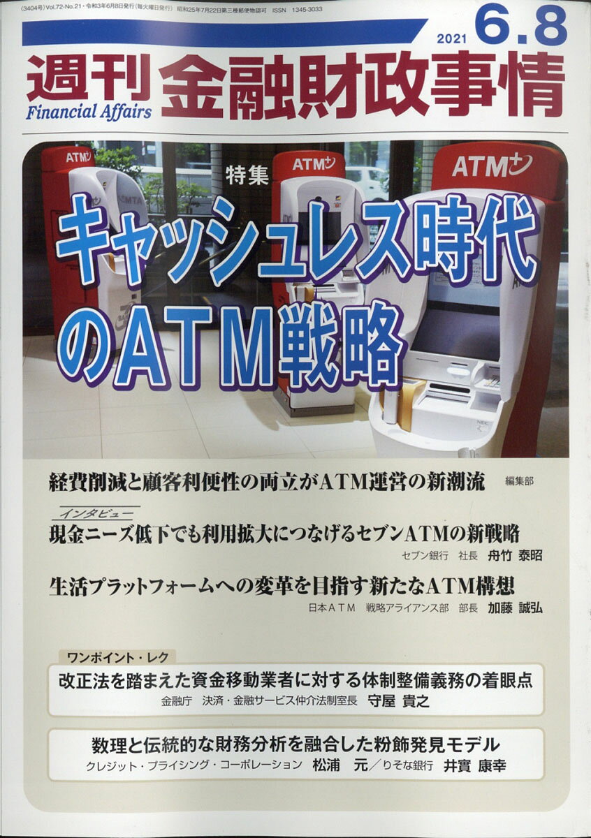 週刊 金融財政事情 2021年 6/8号 [雑誌]