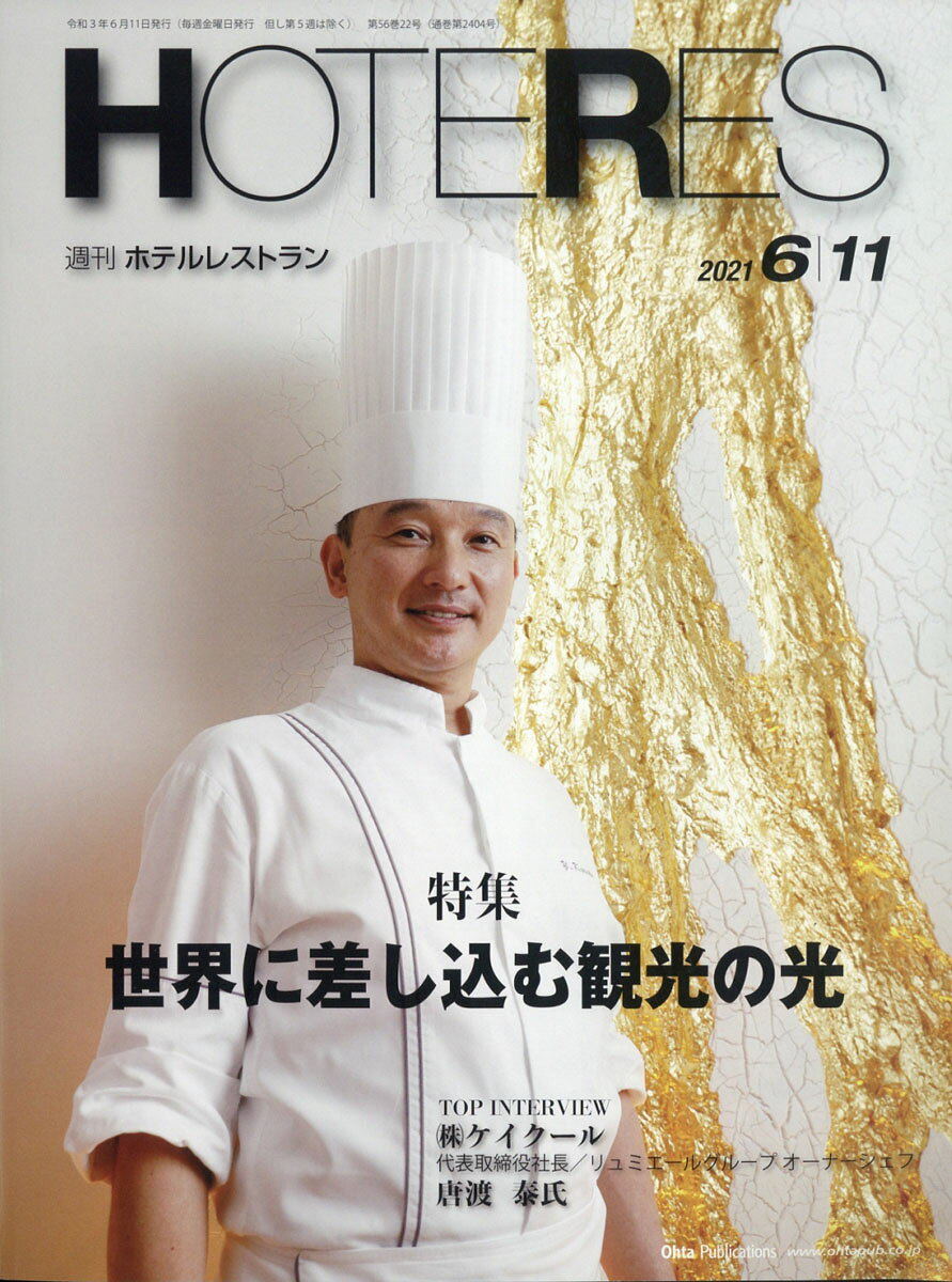 週刊 HOTERES (ホテレス) 2021年 6/11号 [雑誌]