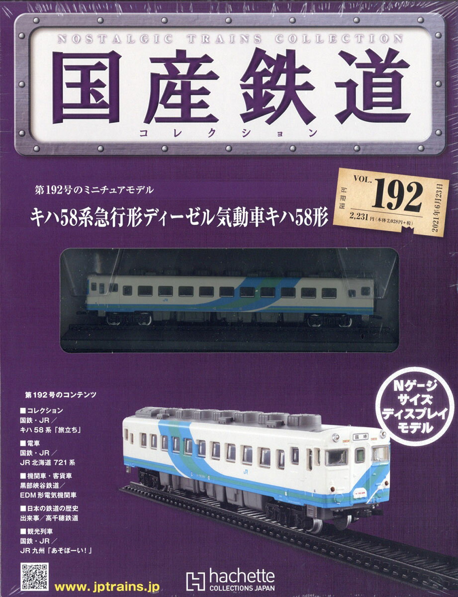 隔週刊 国産鉄道コレクション 2021年 6/23号 [雑誌]