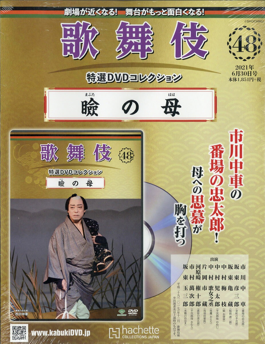 隔週刊 歌舞伎特選DVDコレクション 2021年 6/30号 [雑誌]