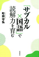 「サブカル×国語」で読解力を育む