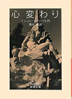 心変わり （岩波文庫　赤N506-1） [ ミシェル・ビュトール ]