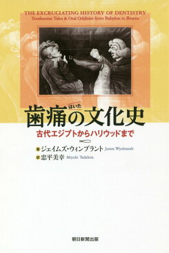 歯痛の文化史 古代エジプトからハリウッドまで （朝日選書） [ ジェイムズ・ウィンブラント ]