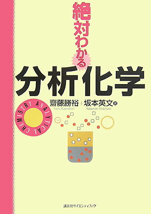 絶対わかる分析化学 （絶対わかる化学シリーズ） [ 齋藤 勝裕 ]