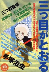 三つ目がとおる（三つ目登場）