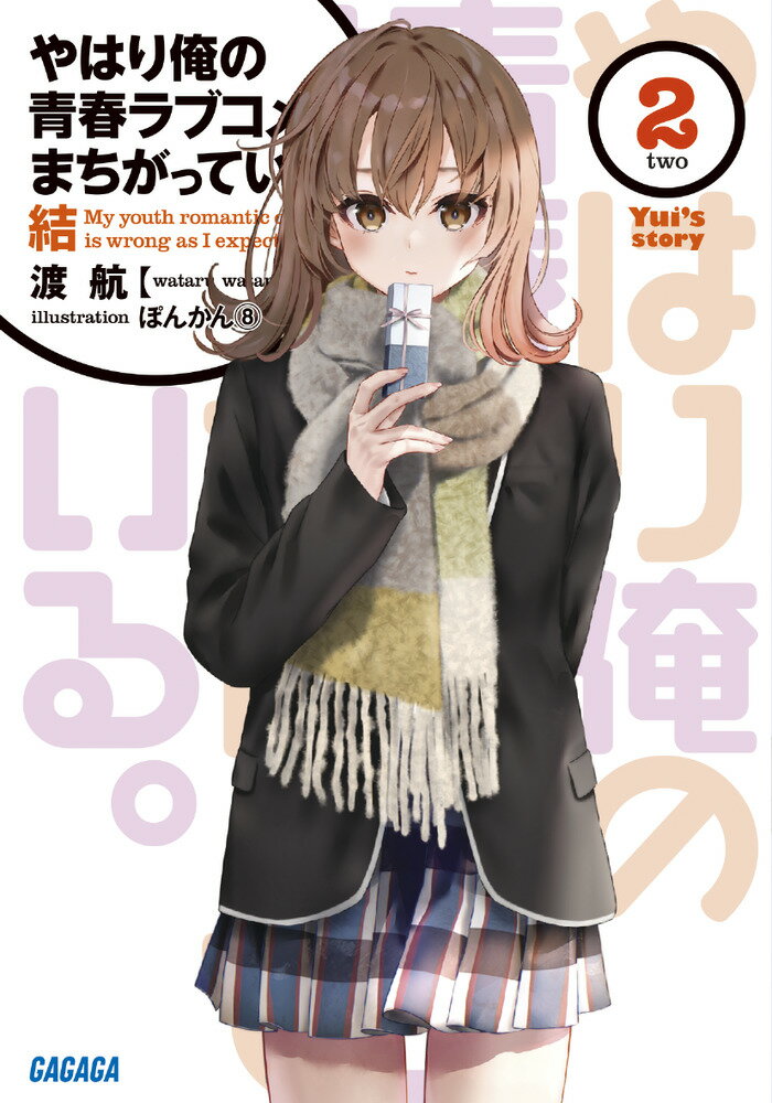 年明け、迎えた新学期。新たに書き始めた日記にでさえ、本当の気持ちを綴ることは難しい。自分のことなのに、気取ってしまったり、なんだかよそよそしかったり。大切な人の気持ちが知りたいくせに、自分のこともままならない。でも、本当は気づいている。距離が縮まれば縮まるほど、確かな想いが、この胸にはあってー。だから、これは、秘めた本当の気持ちを、言葉にして伝える物語。全世界累計１０００万部突破、青春小説の金字塔「俺ガイル」もう一つの物語「結」新章突入！