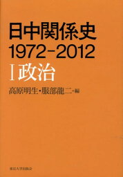 日中関係史1972-2012（1） 政治